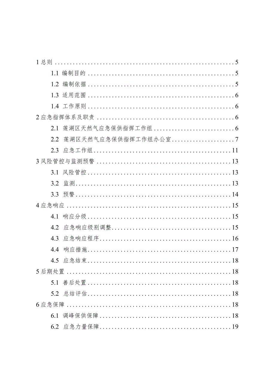 西安市莲湖区采暖季天然气供用保障应急预案.docx_第2页