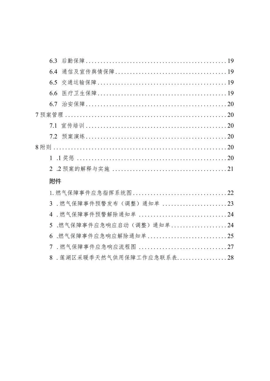 西安市莲湖区采暖季天然气供用保障应急预案.docx_第3页