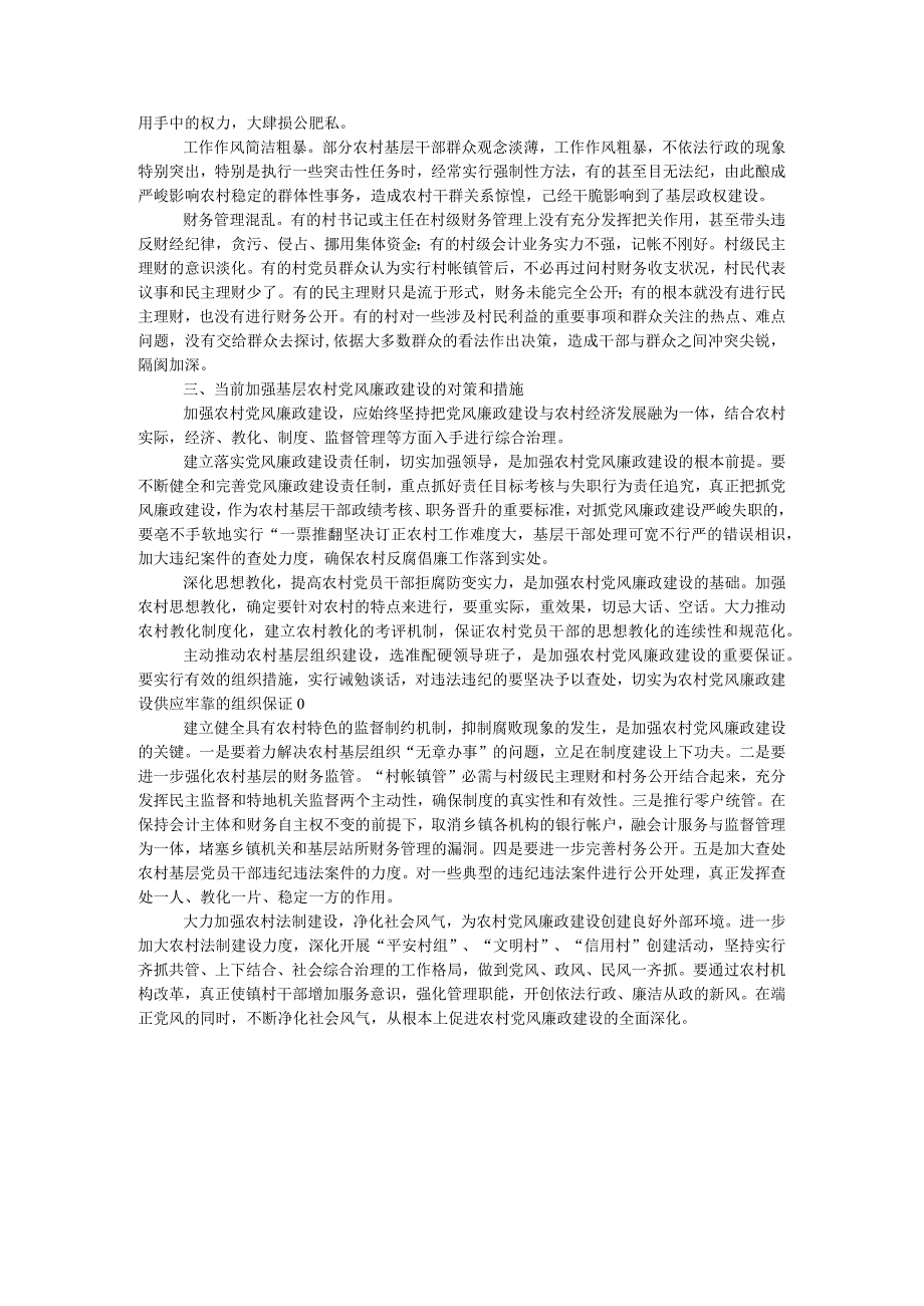 农村党风廉政建设情况调研报告.docx_第3页