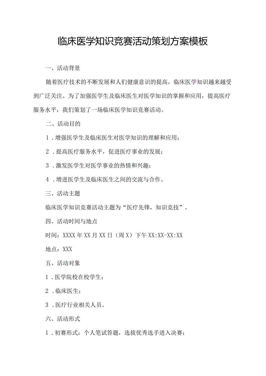 临床医学知识竞赛活动策划方案模板.docx_第1页