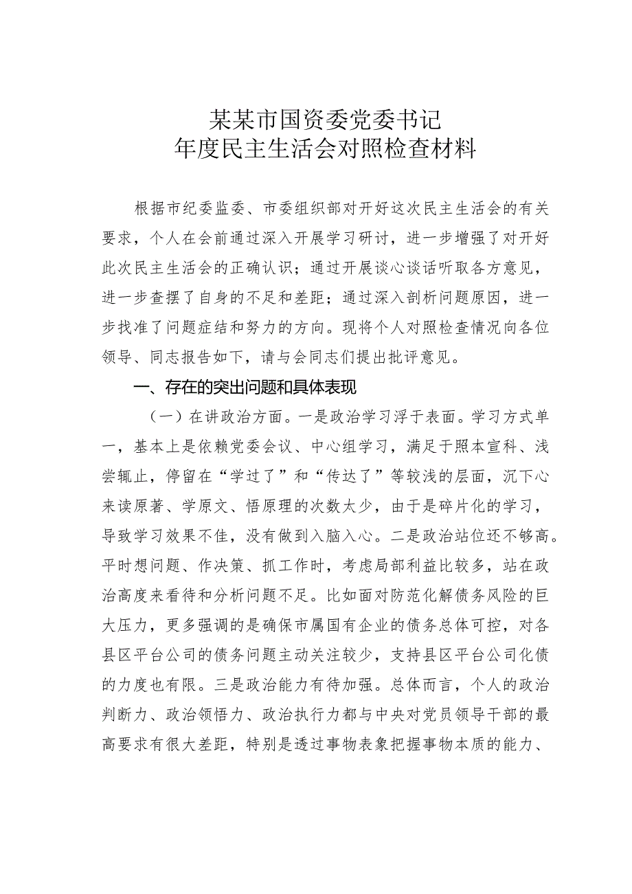 某某市国资委党委书记年度民主生活会对照检查材料.docx_第1页