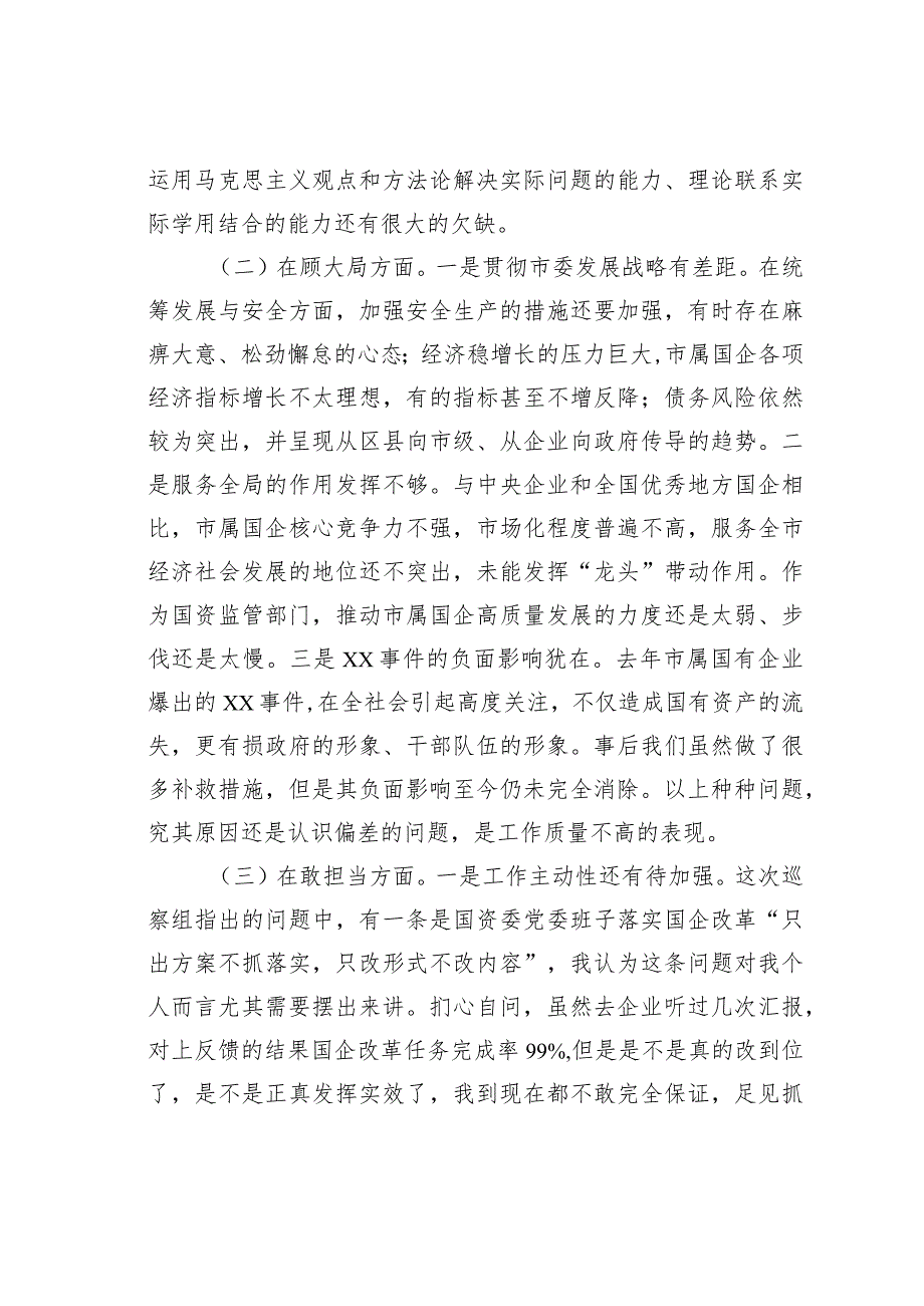 某某市国资委党委书记年度民主生活会对照检查材料.docx_第2页