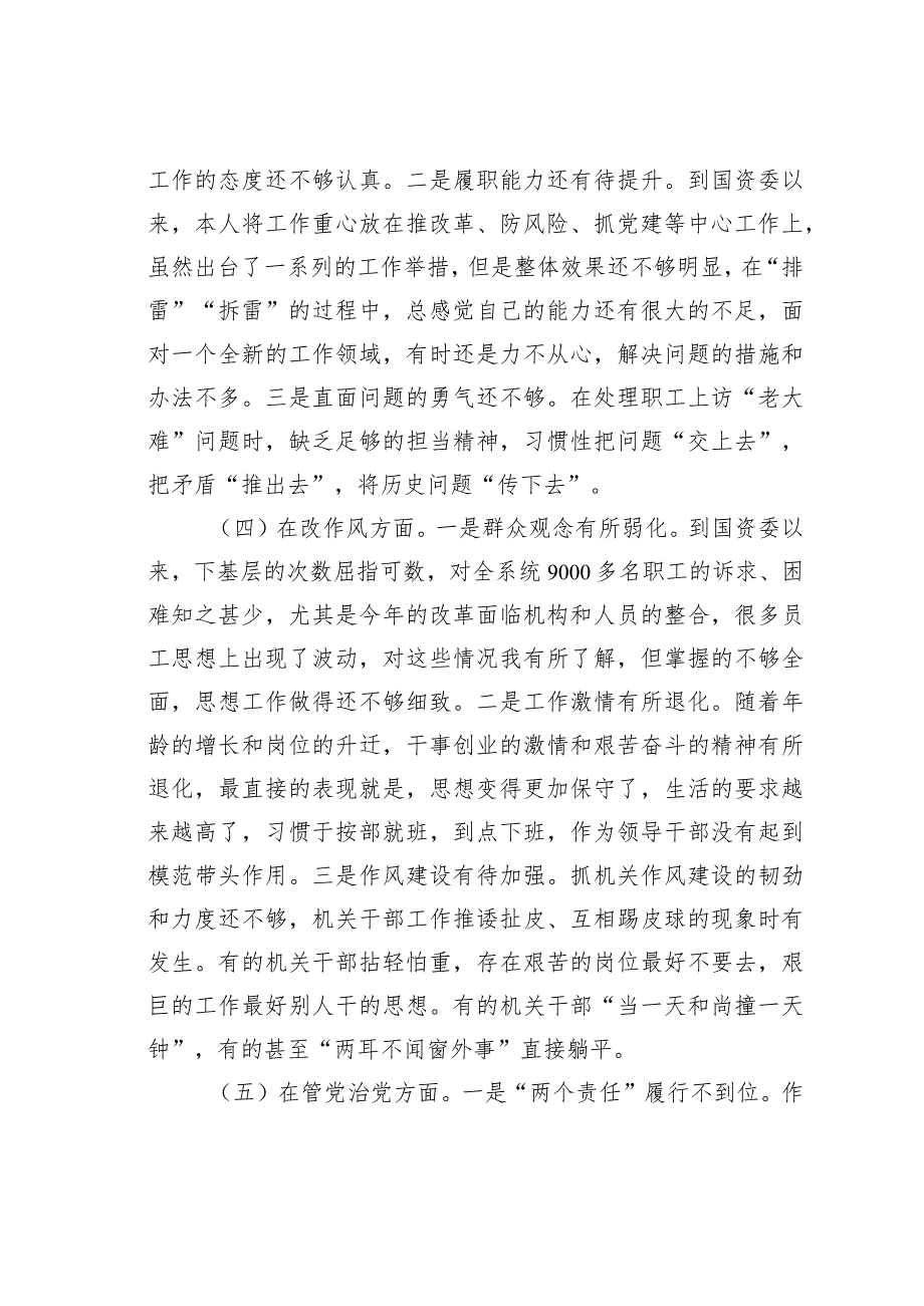 某某市国资委党委书记年度民主生活会对照检查材料.docx_第3页