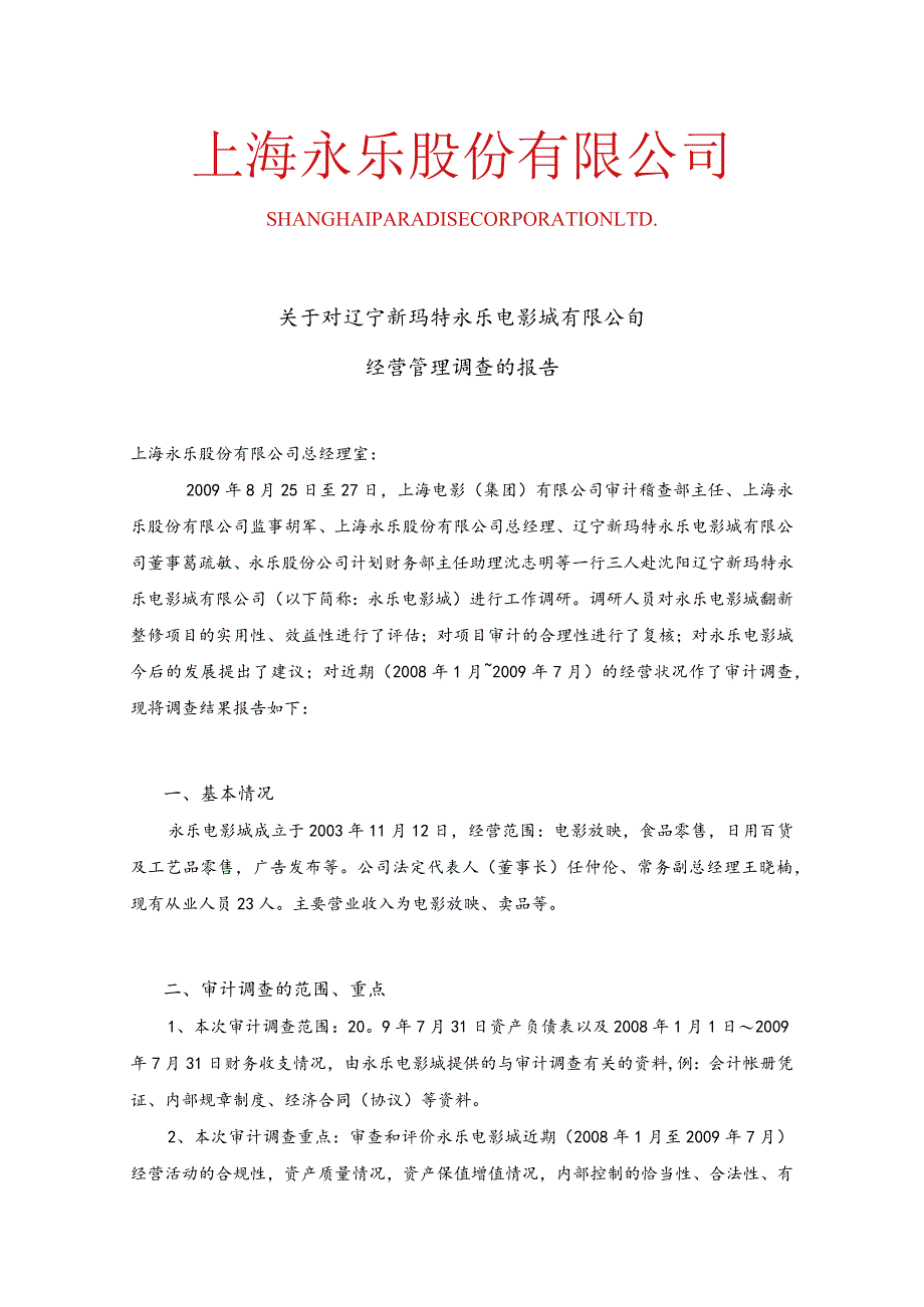 关于上海永乐股份有限公司旅游分公司.docx_第1页