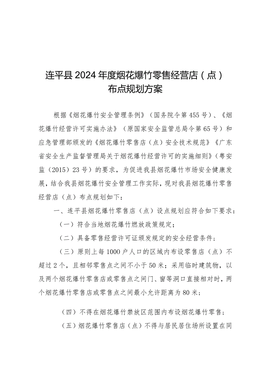 连平县2024年度烟花爆竹零售经营店点布点规划方案.docx_第1页