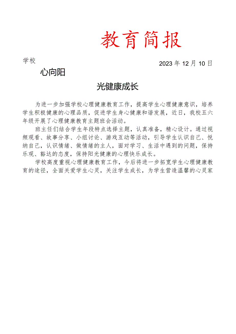 开展心理健康教育主题班会活动简报.docx_第1页