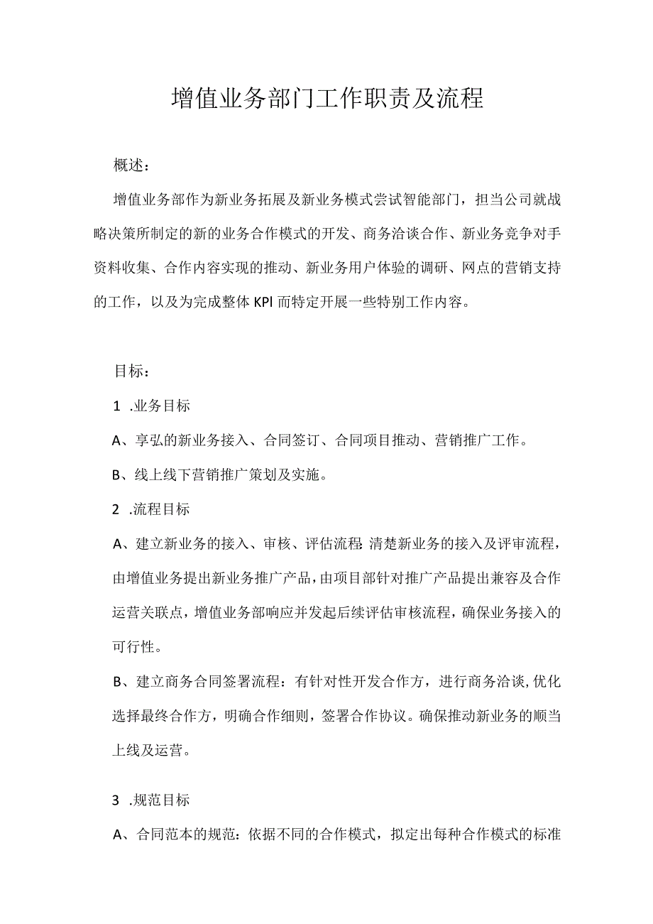 增值业务部门工作职责及流程.docx_第1页