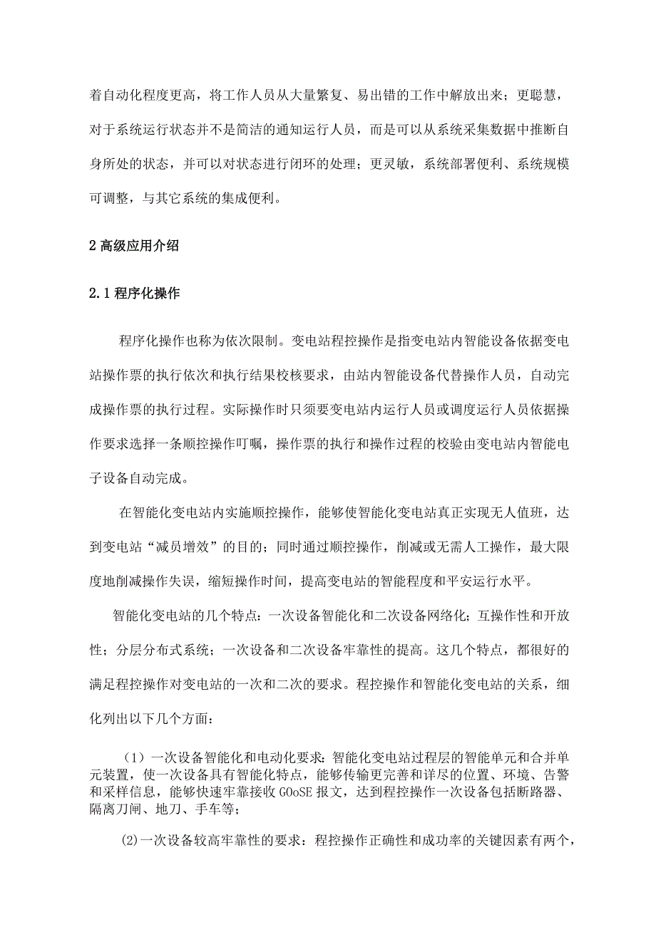 南瑞继保智能变电站高级应用专题报告.docx_第2页