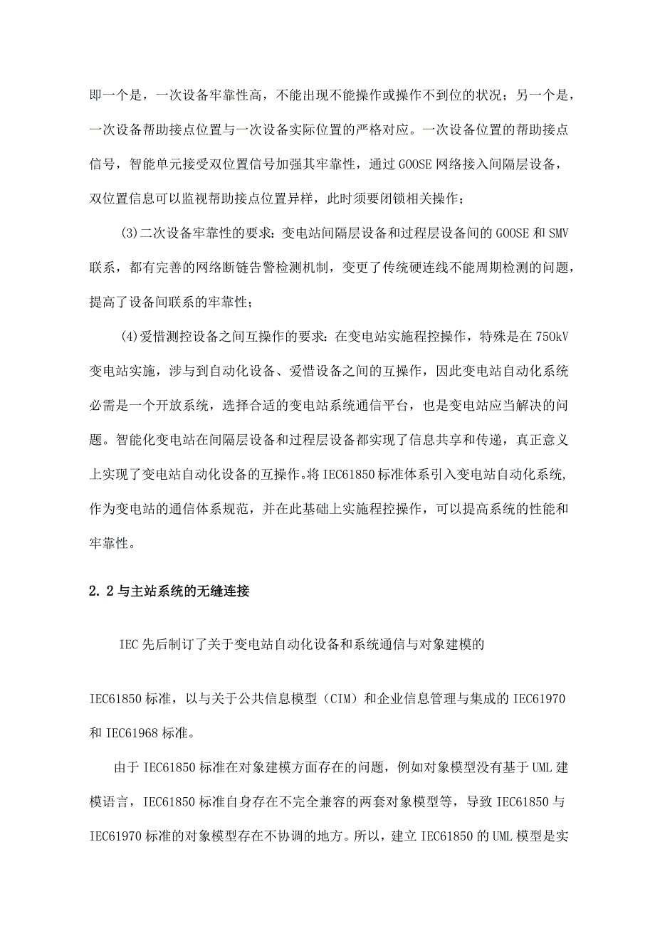 南瑞继保智能变电站高级应用专题报告.docx_第3页