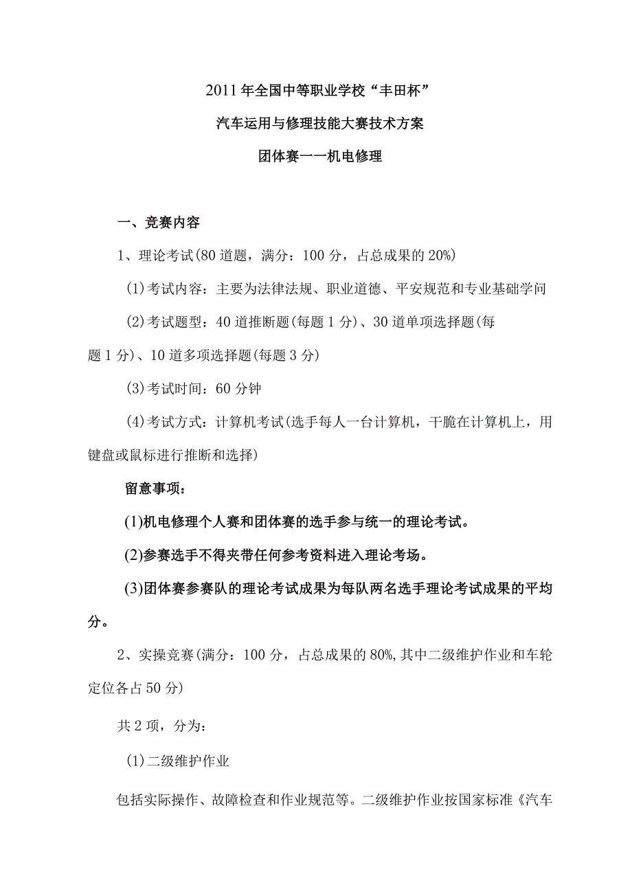 团体赛——机电维修技术方案.docx_第1页