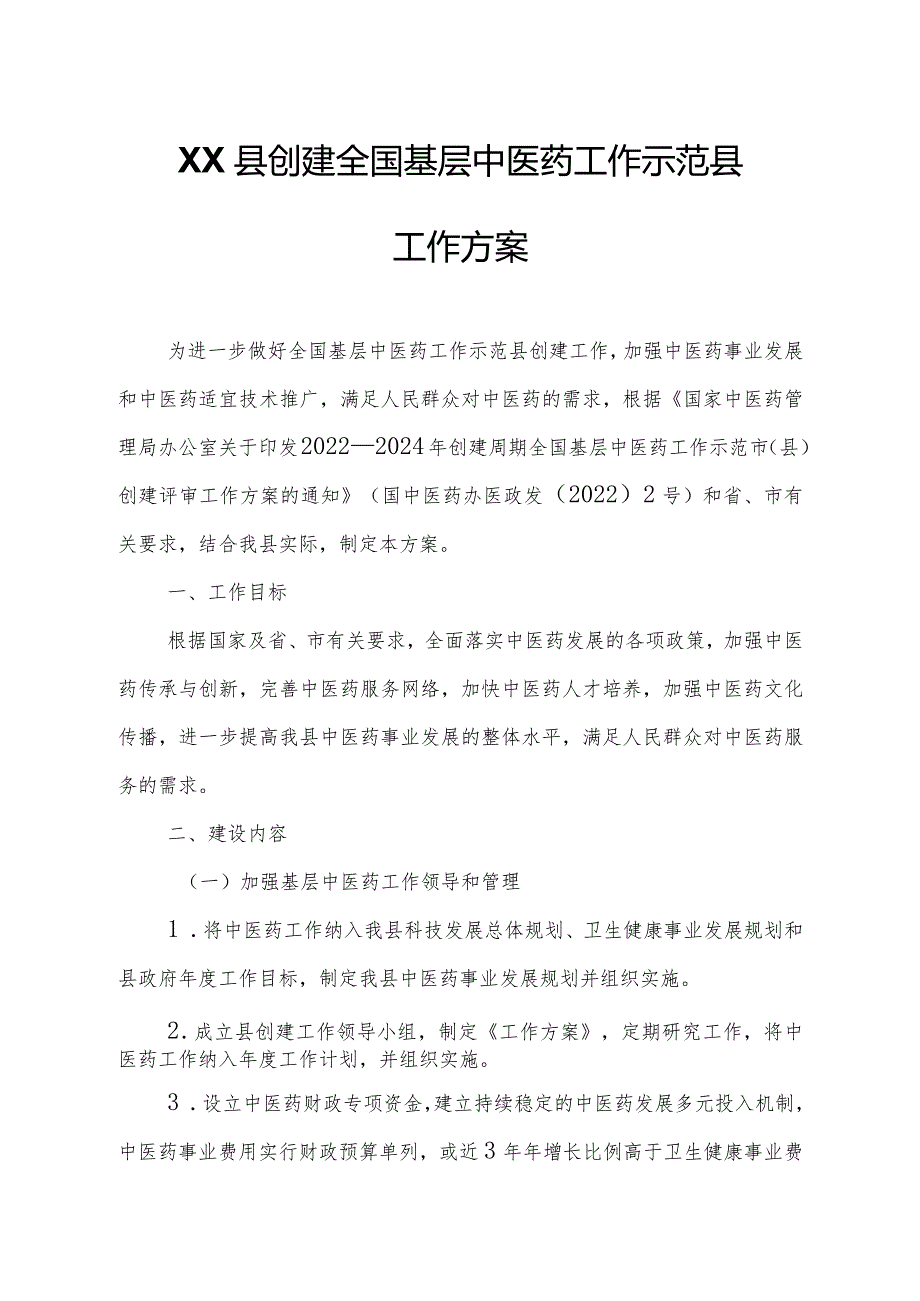 XX县创建全国基层中医药工作示范县工作方案.docx_第1页