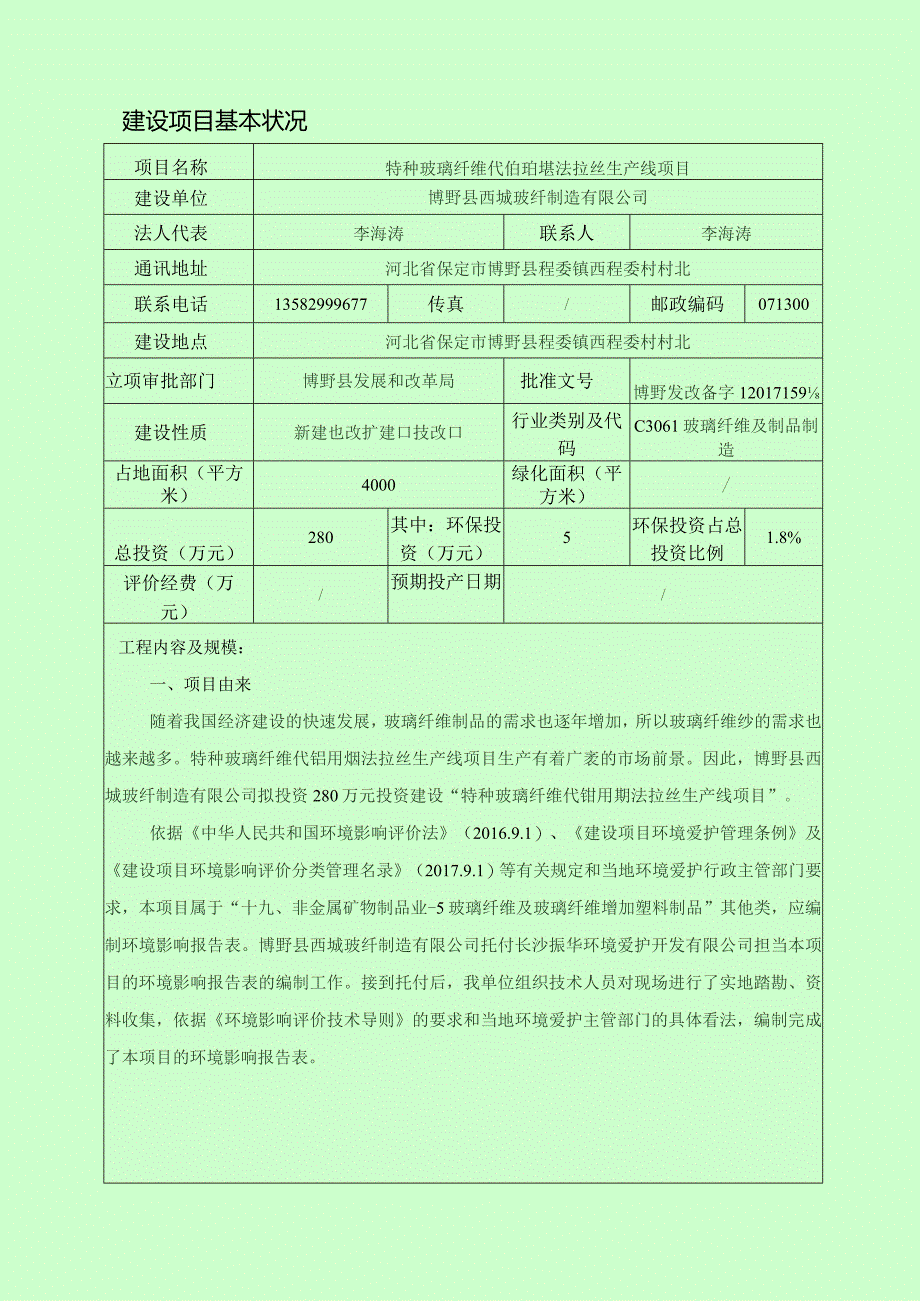 建设项目拟采取的防治措施及预期治理效果-博野.docx_第3页