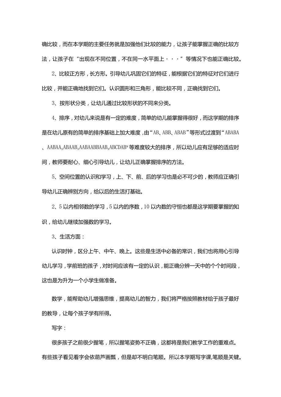 幼儿教师学期初教学计划.docx_第2页