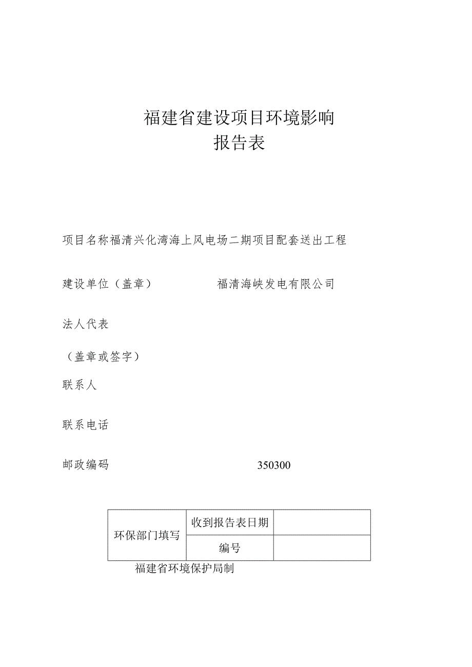 福建省建设项目环境影响报告表.docx_第1页