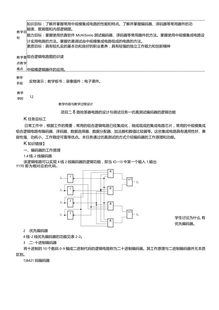 数字电子技术基础电子教案项目二8路抢答器电路的设计与调试.docx_第1页