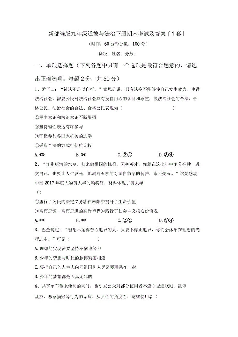 新部编版九年级道德与法治下册期末考试及答案【1套】.docx_第1页