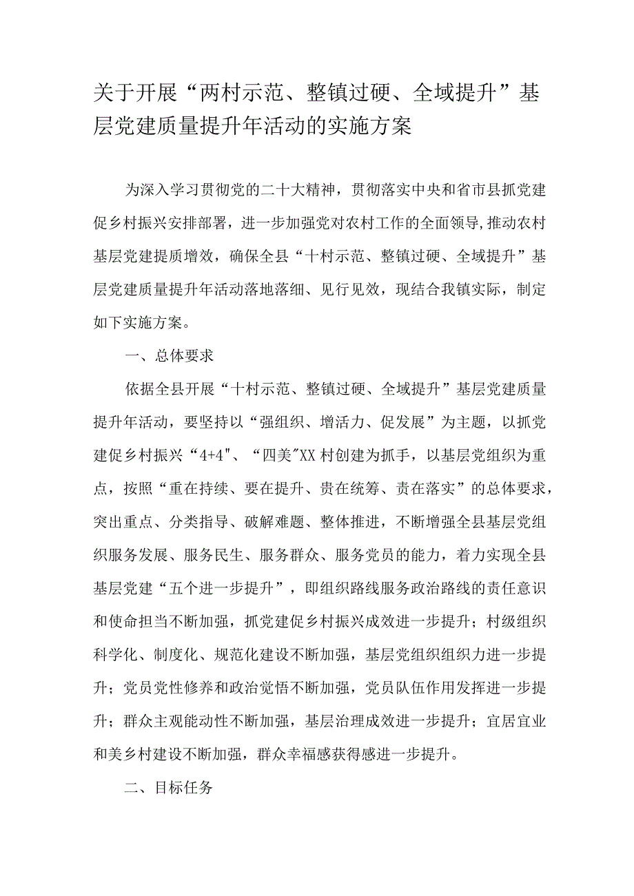 关于开展“两村示范、整镇过硬、全域提升”基层党建质量提升年活动的实施方案.docx_第1页