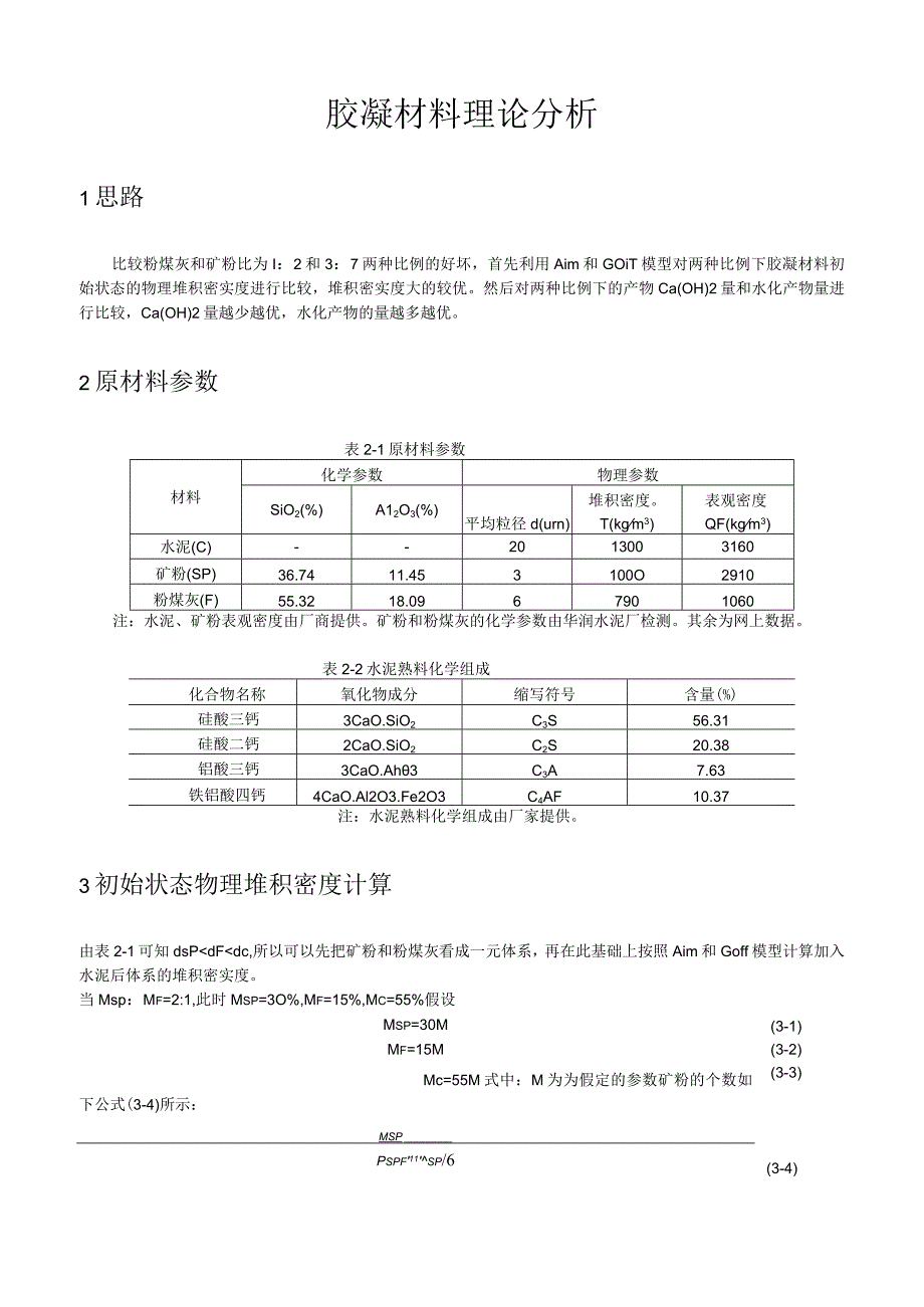 胶凝材料理论分析.docx_第1页