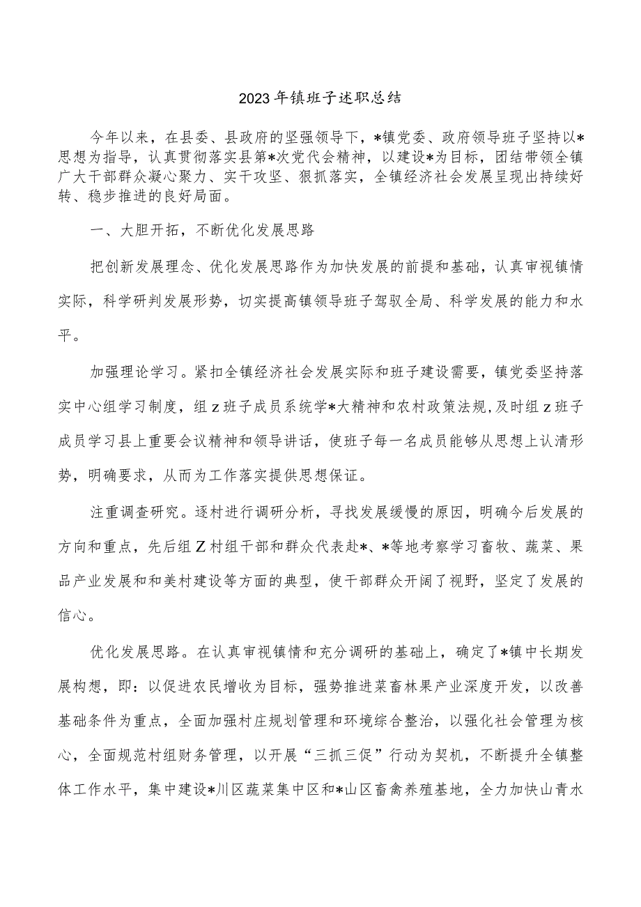 2023年镇班子述职总结.docx_第1页