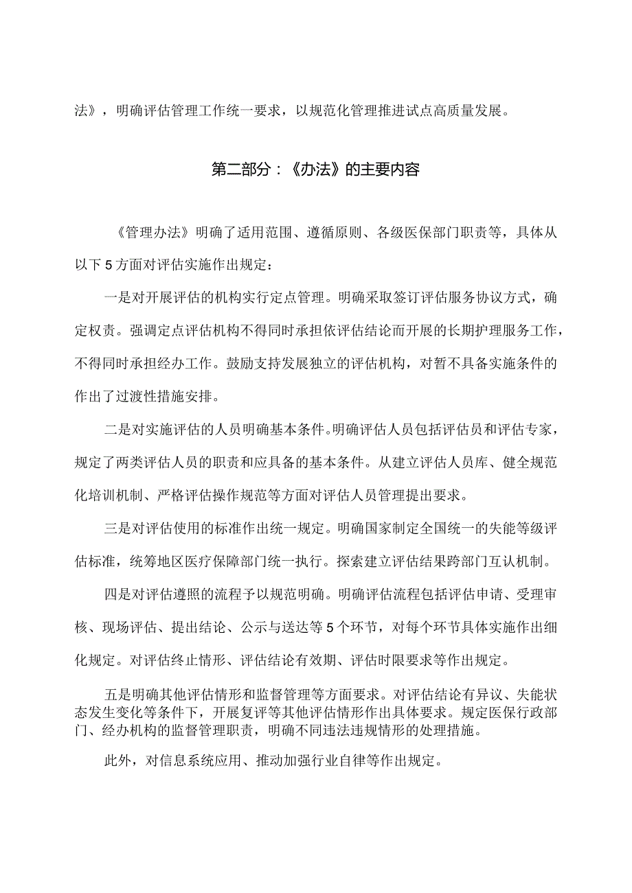 学习解读2023年长期护理保险失能等级评估管理办法（试行）（讲义）.docx_第2页