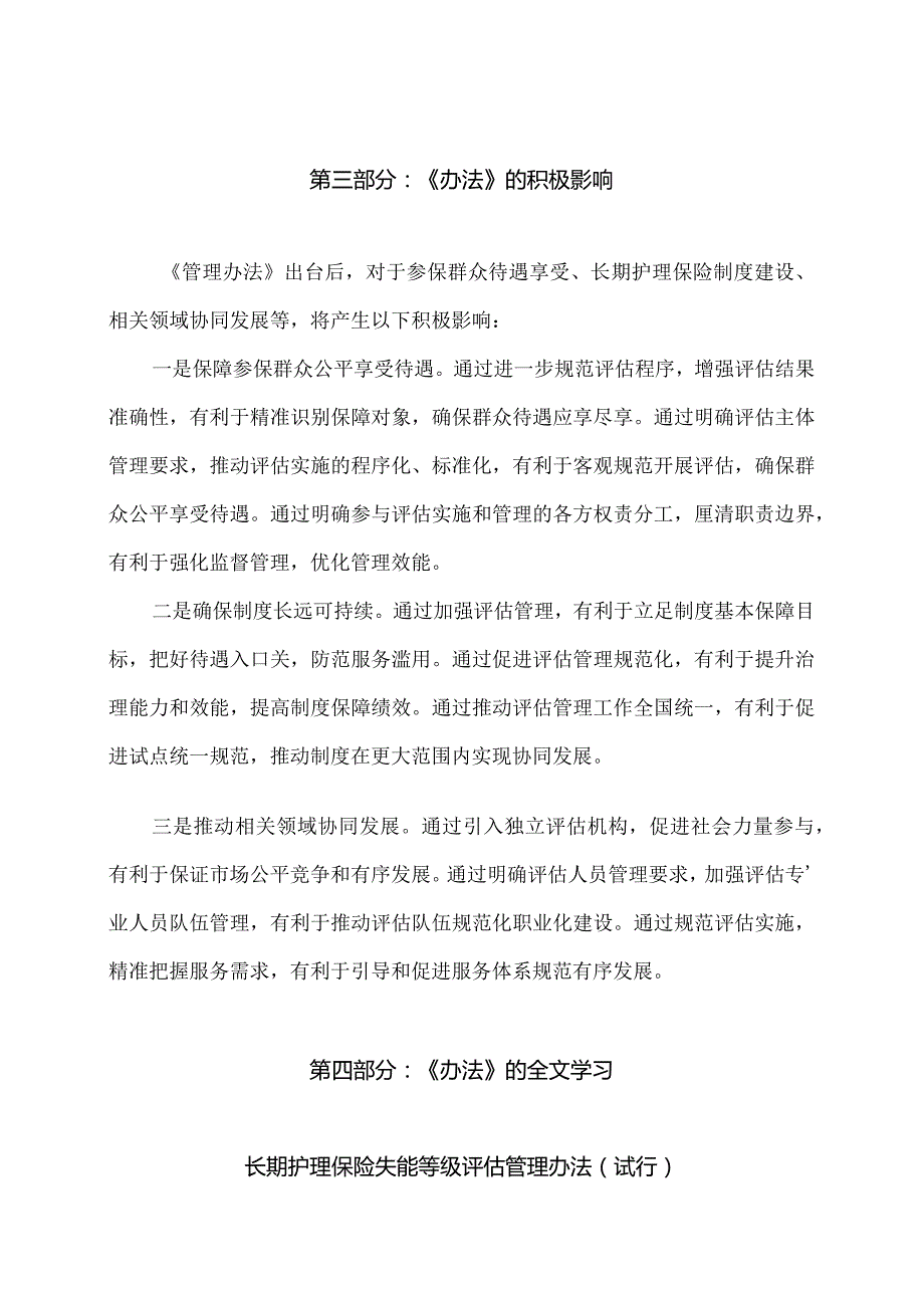 学习解读2023年长期护理保险失能等级评估管理办法（试行）（讲义）.docx_第3页