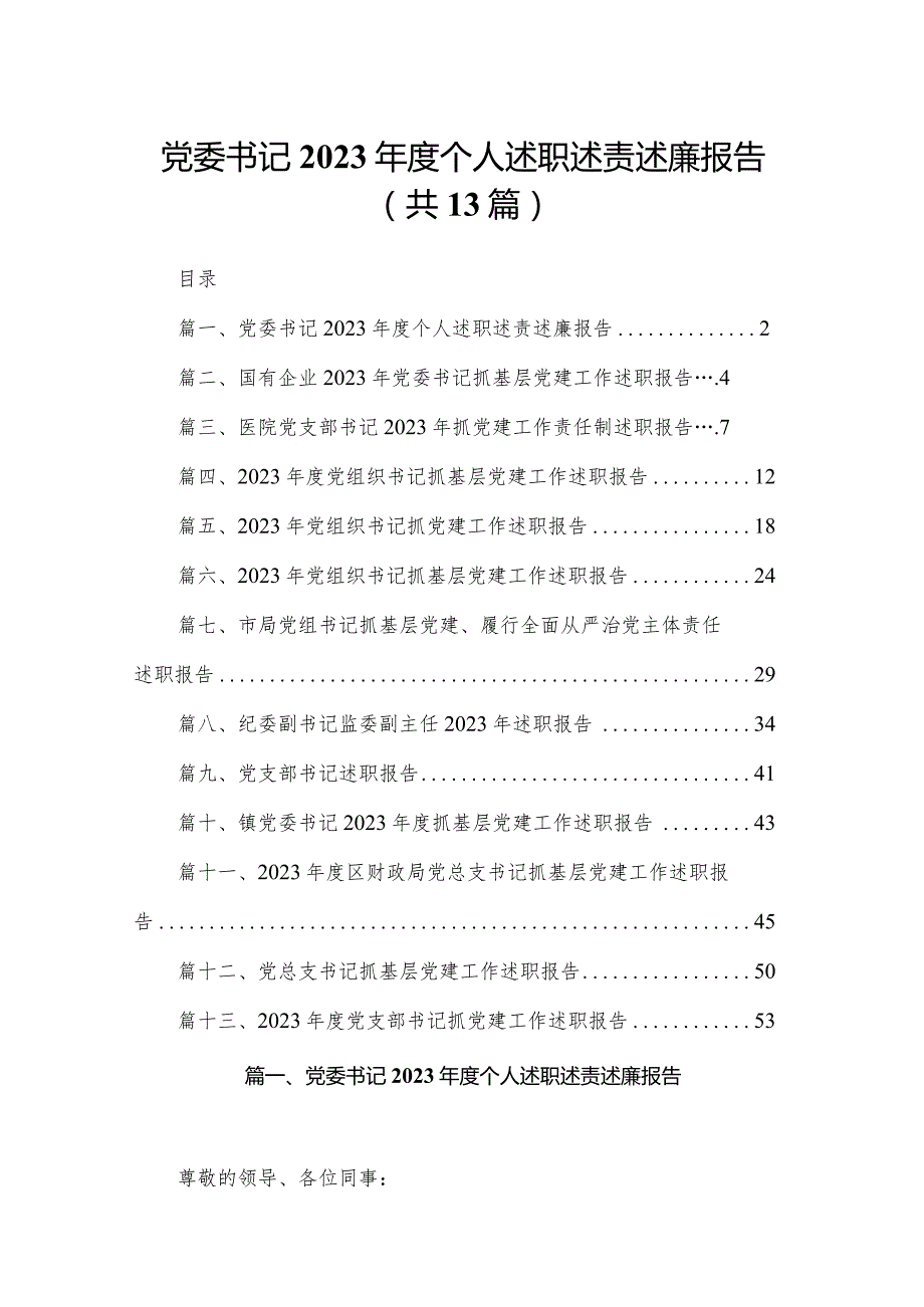 党委书记2023年度个人述职述责述廉报告13篇供参考.docx_第1页