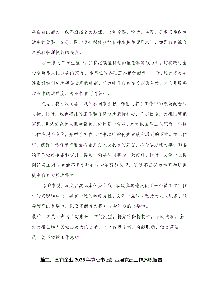 党委书记2023年度个人述职述责述廉报告13篇供参考.docx_第3页