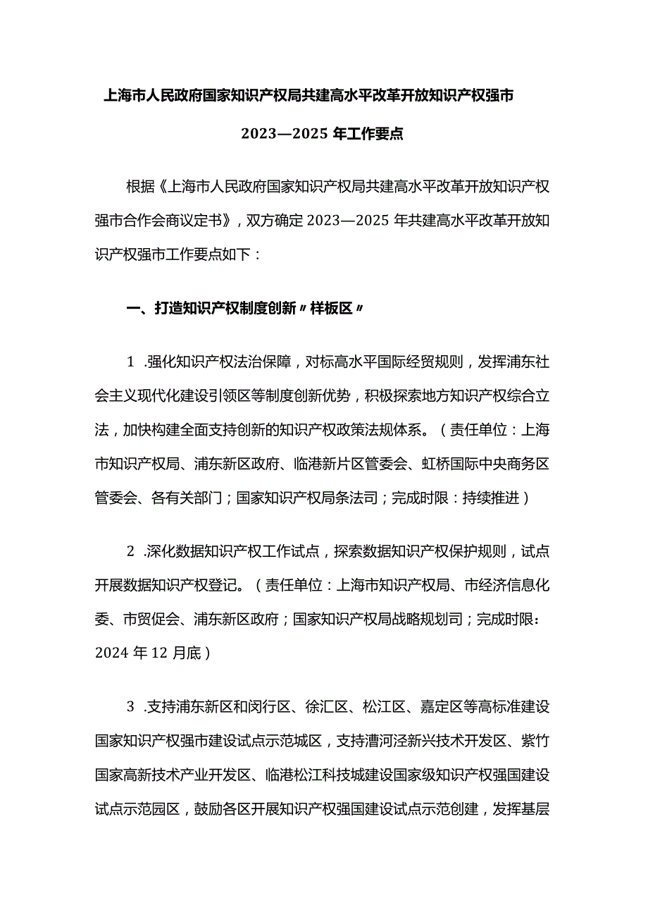 上海市人民政府 国家知识产权局共建高水平改革开放知识产权强市2023—2025年工作要点.docx_第1页