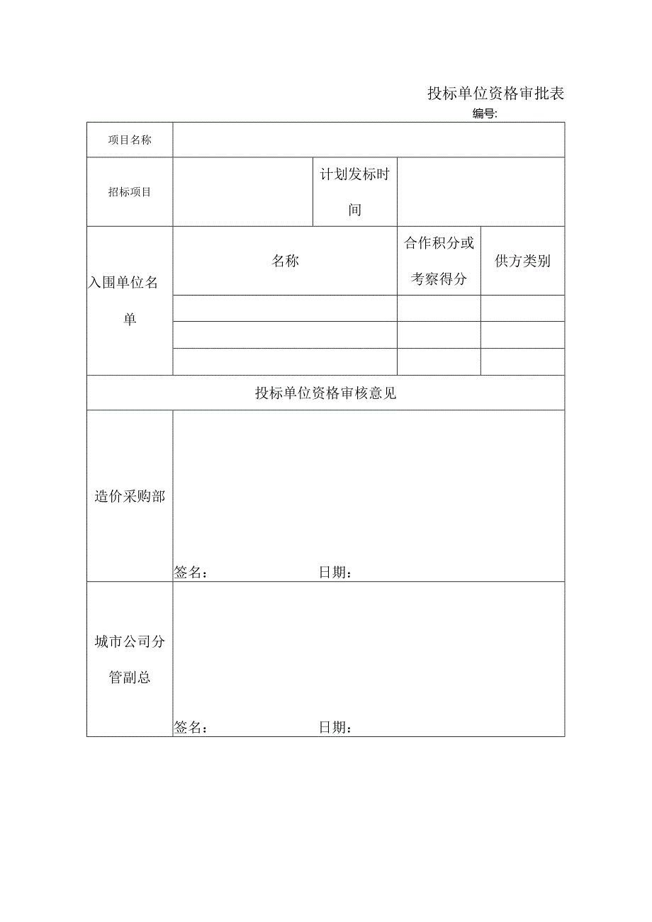 投标单位资格审批表KWGPRZJ.docx_第1页