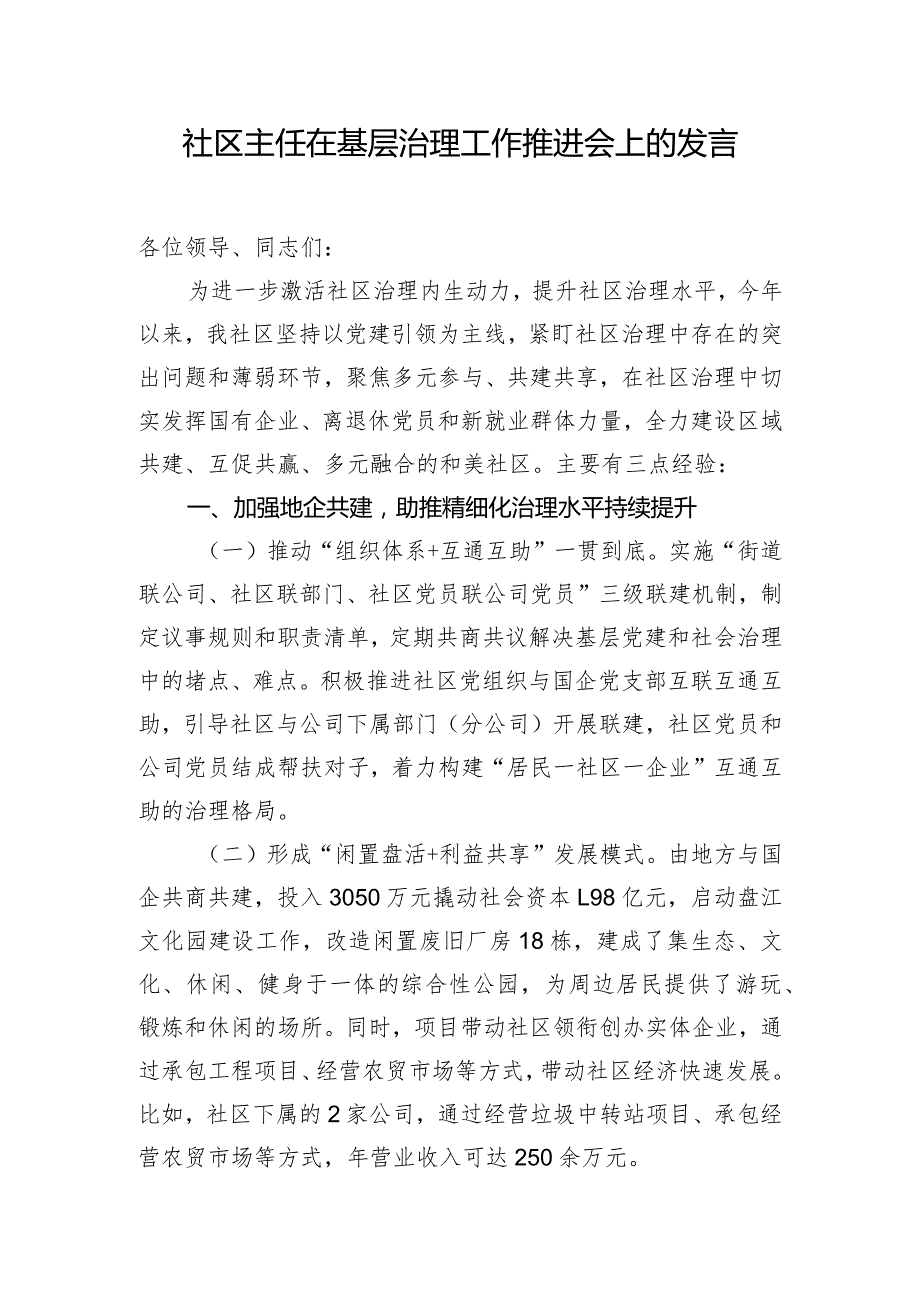 社区主任在基层治理工作推进会上的发言.docx_第1页