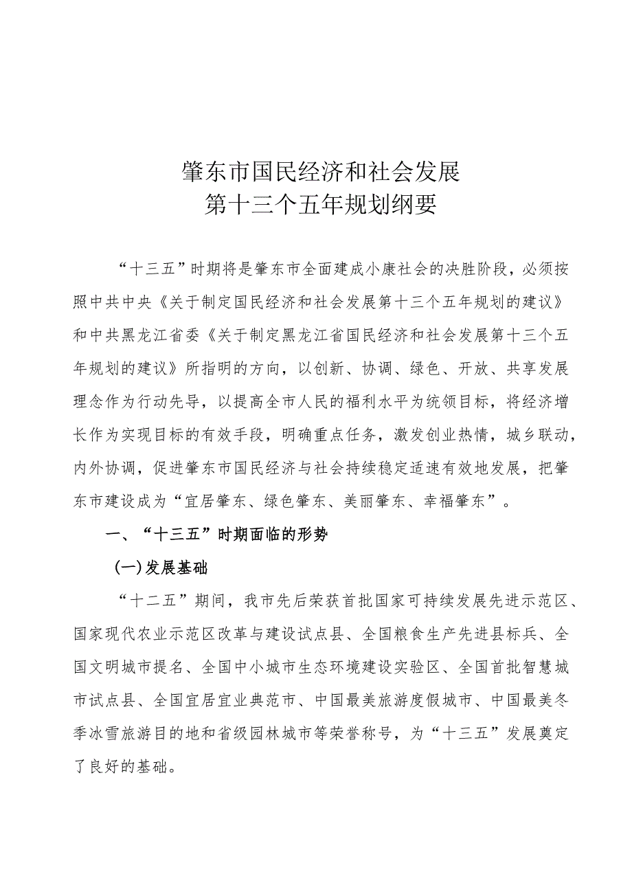 肇东市国民经济和社会发展第十三个五年规划纲要.docx_第1页