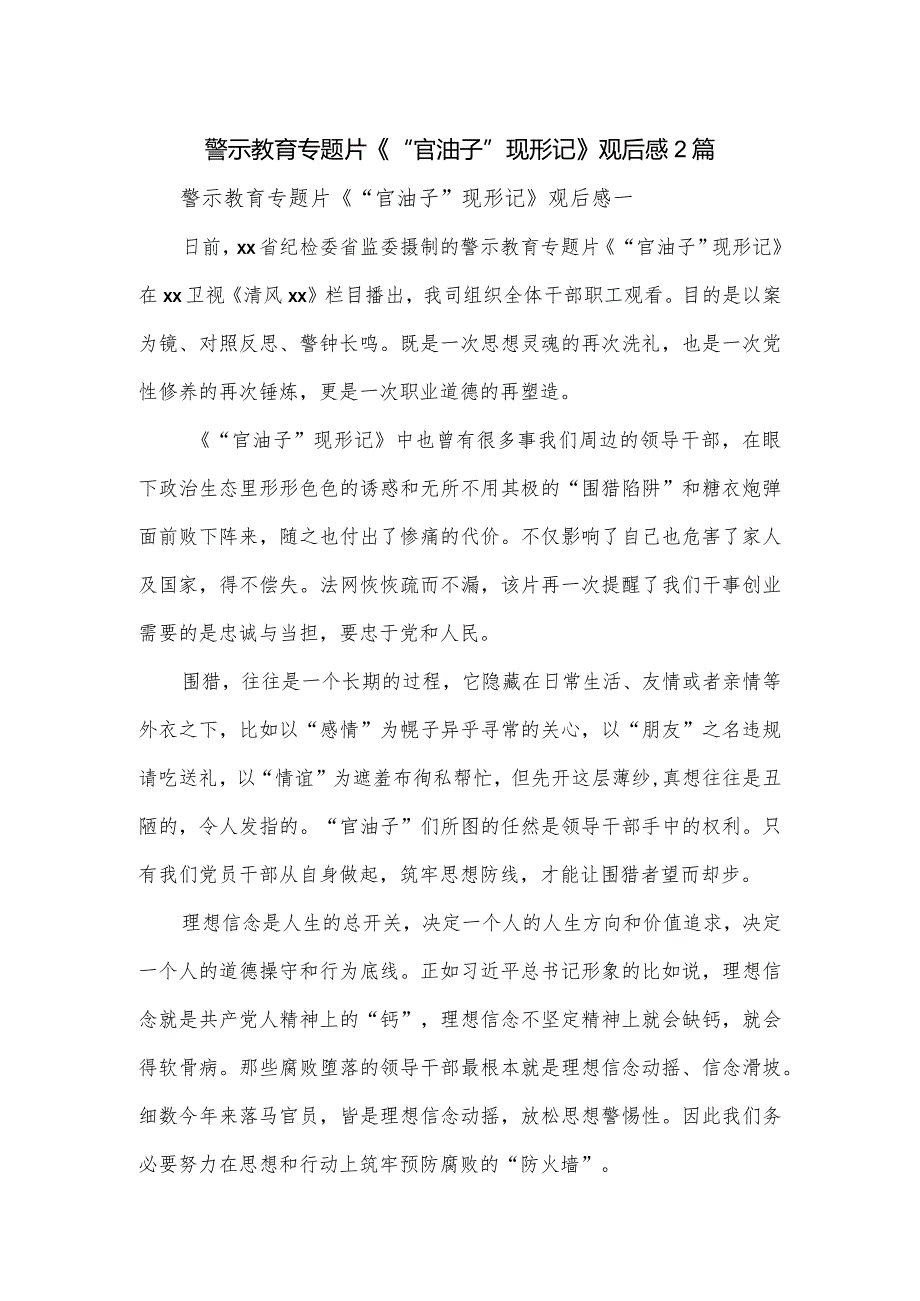 警示教育专题片《“官油子”现形记》观后感2篇.docx_第1页