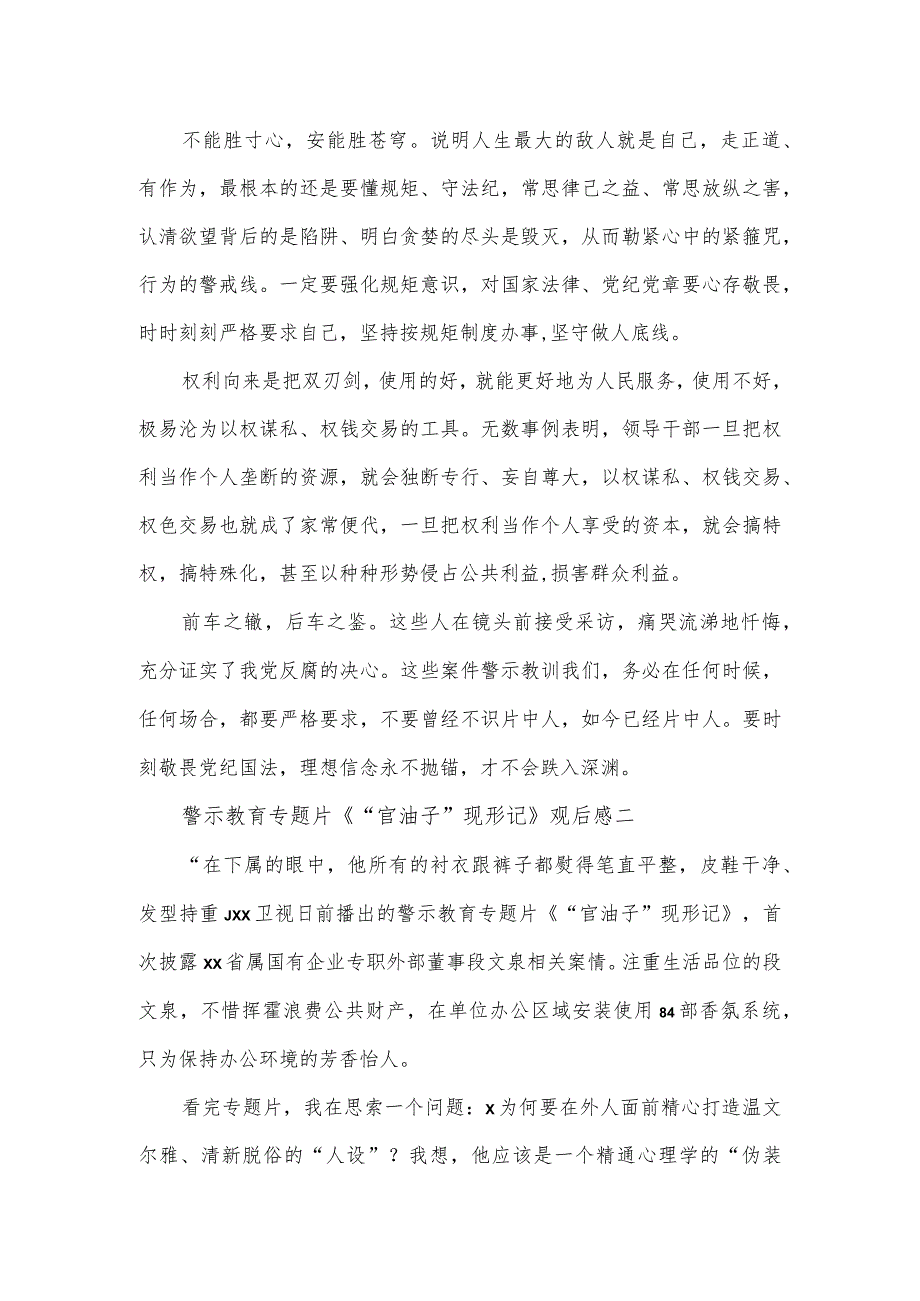 警示教育专题片《“官油子”现形记》观后感2篇.docx_第2页