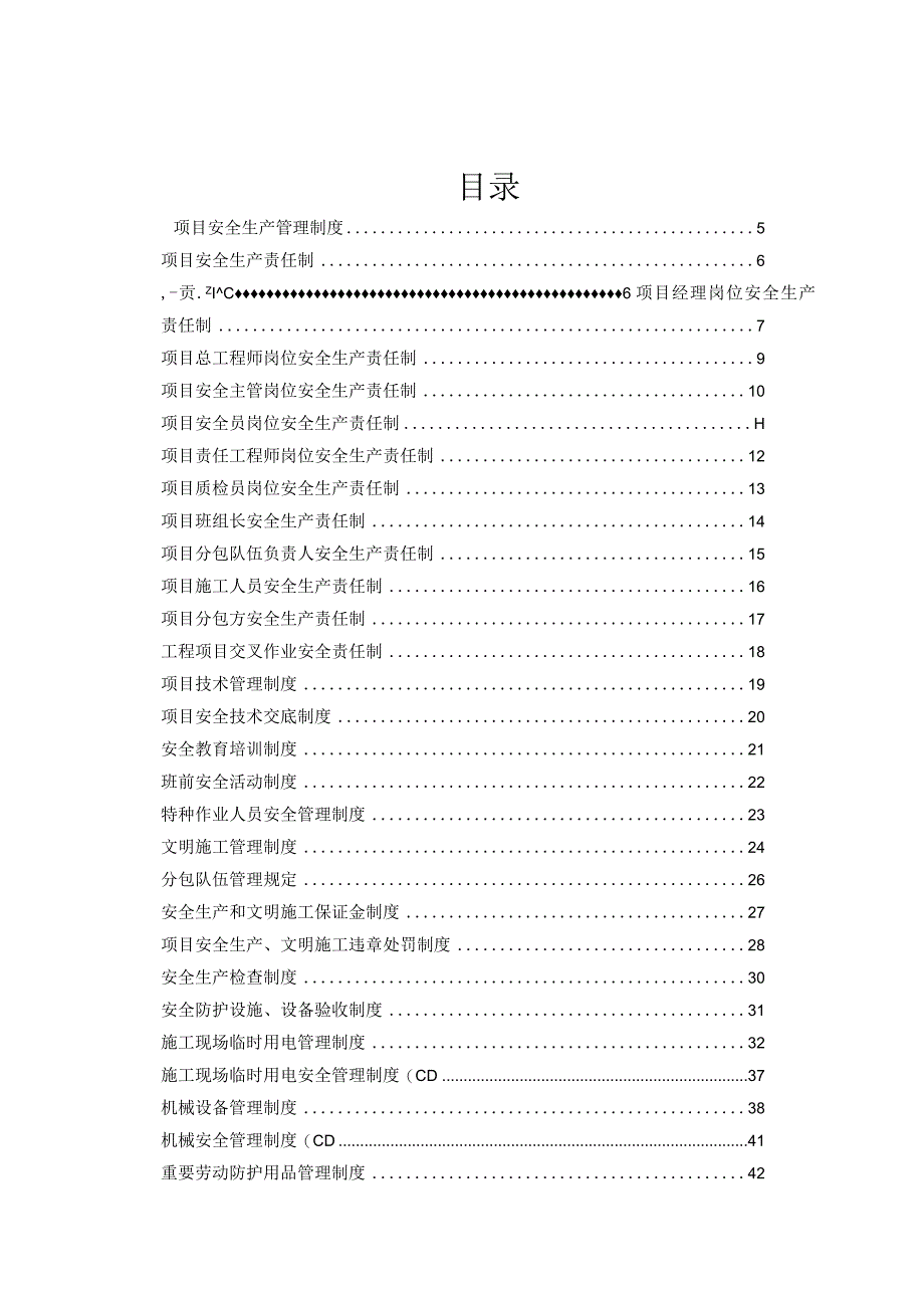 【汇编】项目安全生产管理制度汇编（91页）.docx_第2页