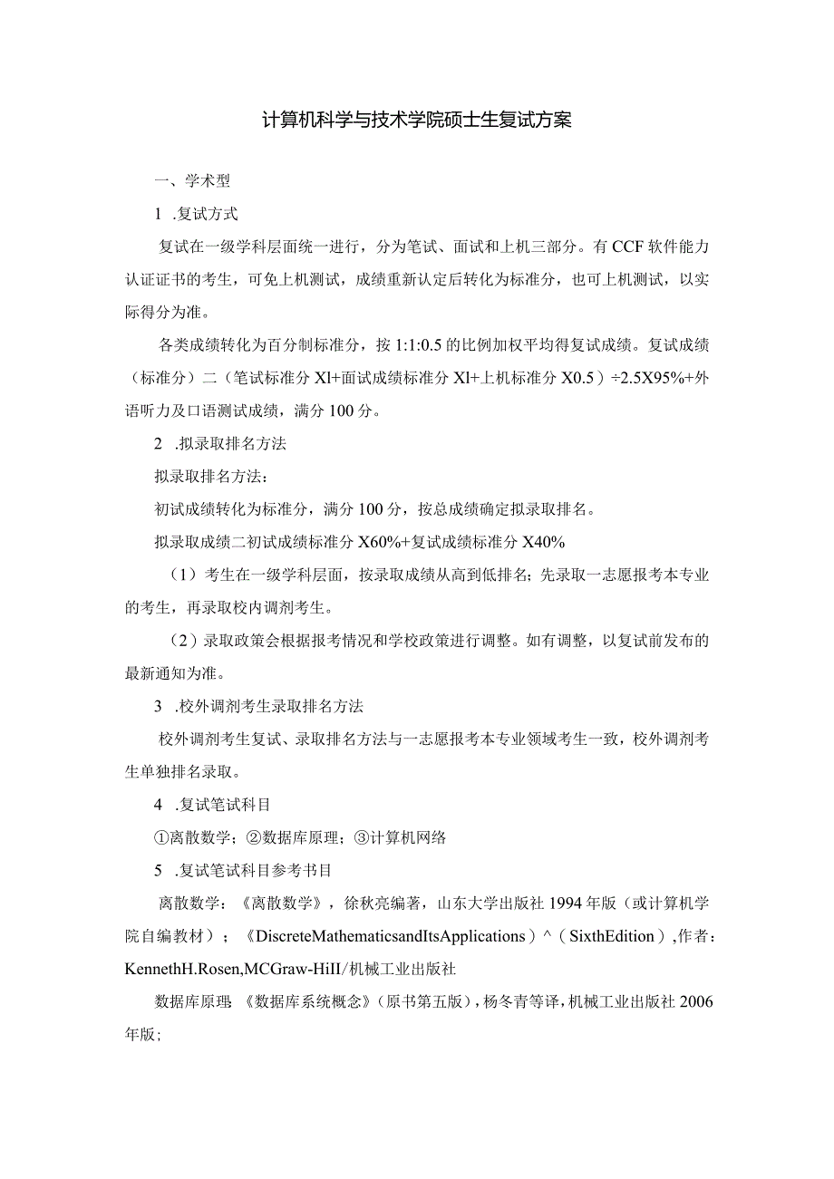 计算机科学与技术学院硕士生复试方案.docx_第1页