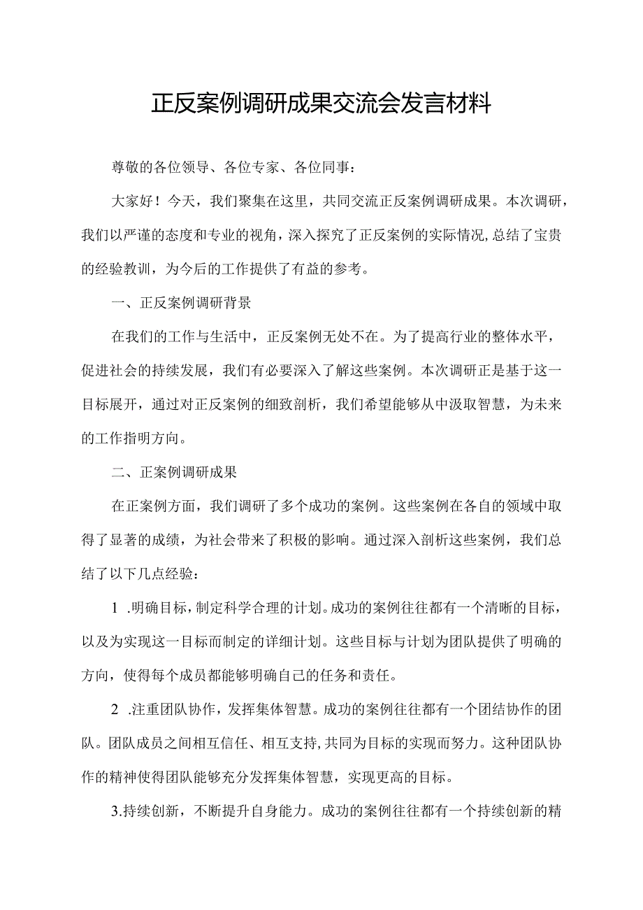 正反案例调研成果交流会发言材料.docx_第1页