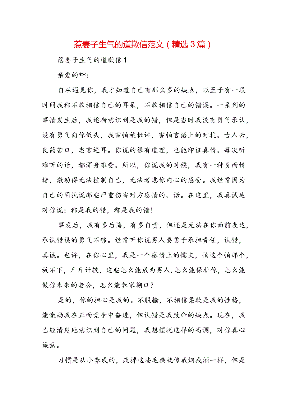 惹妻子生气的道歉信范文(精选3篇).docx_第1页