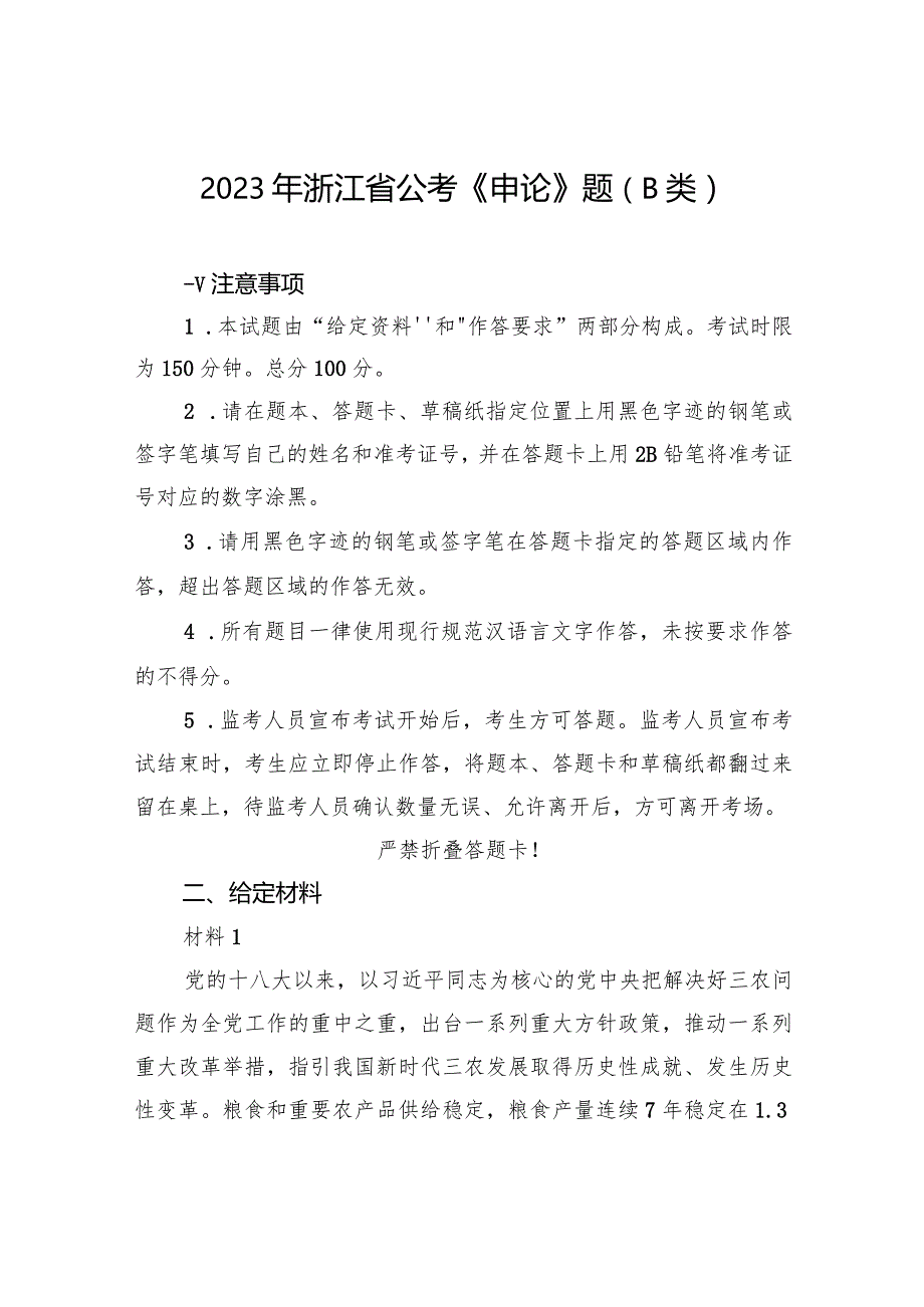 2023年浙江省公考《申论》题（B类）.docx_第1页