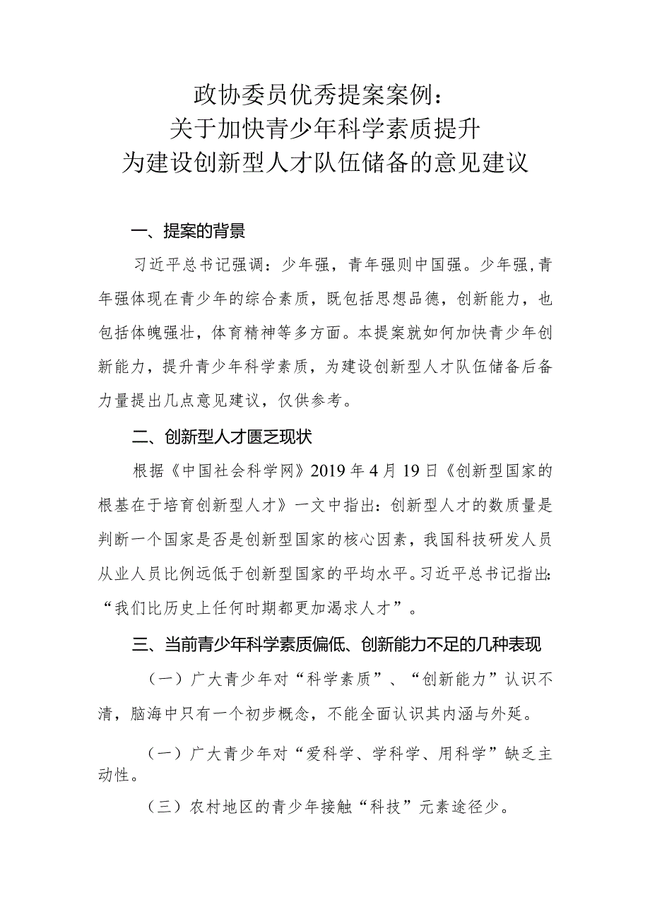 政协委员优秀提案案例：关于加快青少年科学素质提升 为建设创新型人才队伍储备的意见建议.docx_第1页