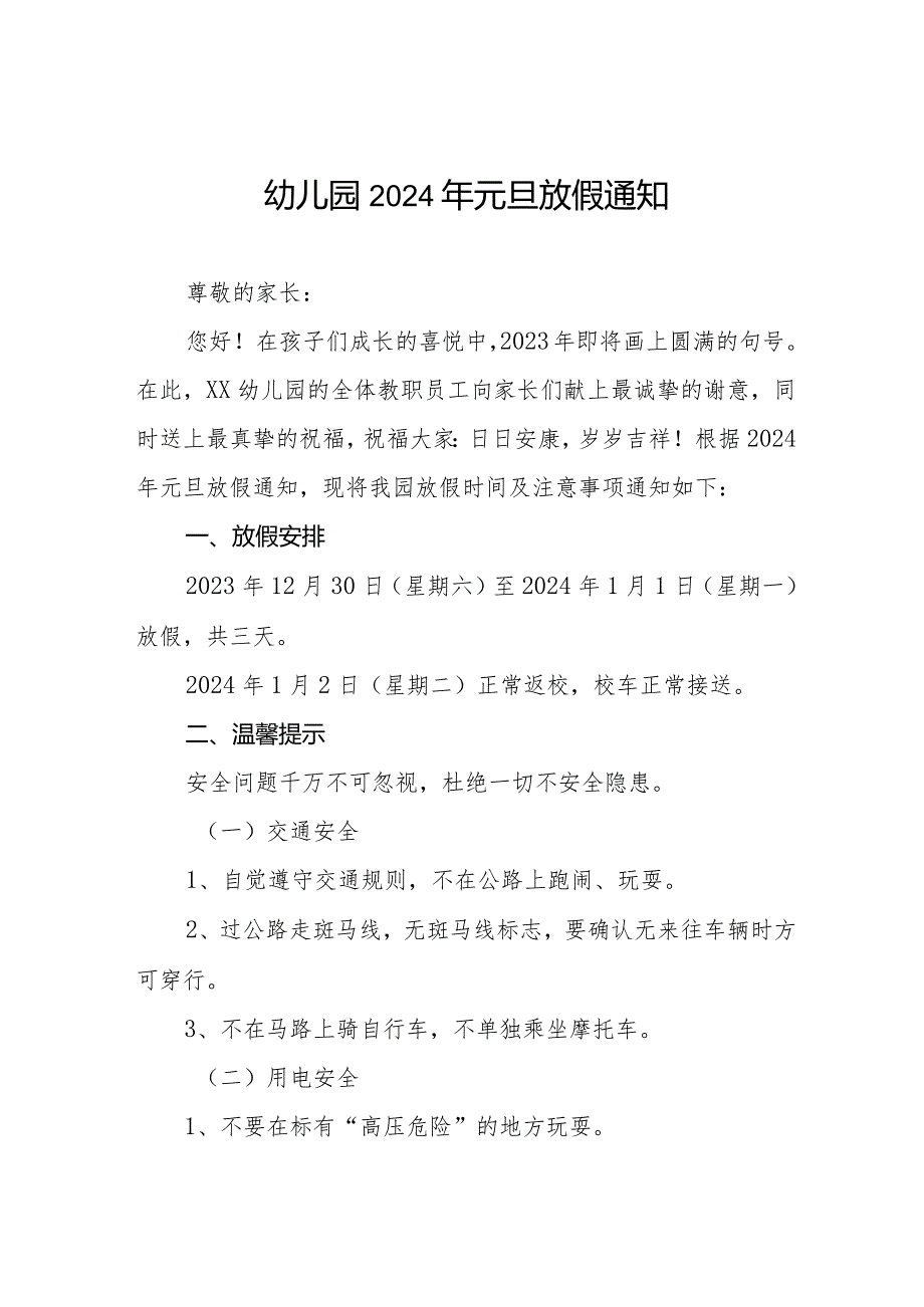 2024年幼儿园元旦放假通知及温馨提示9篇.docx_第1页