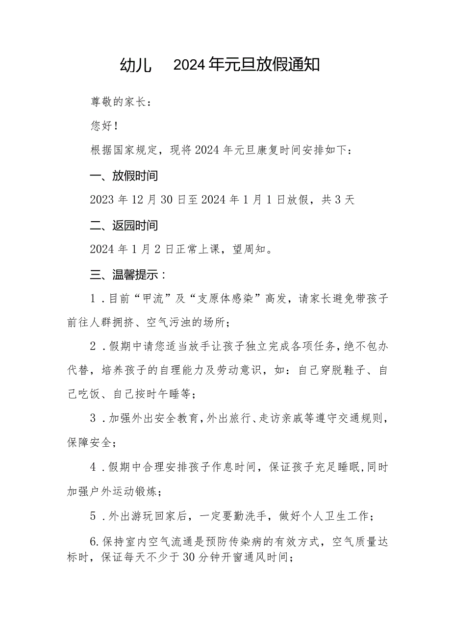 2024年幼儿园元旦放假通知及温馨提示9篇.docx_第3页