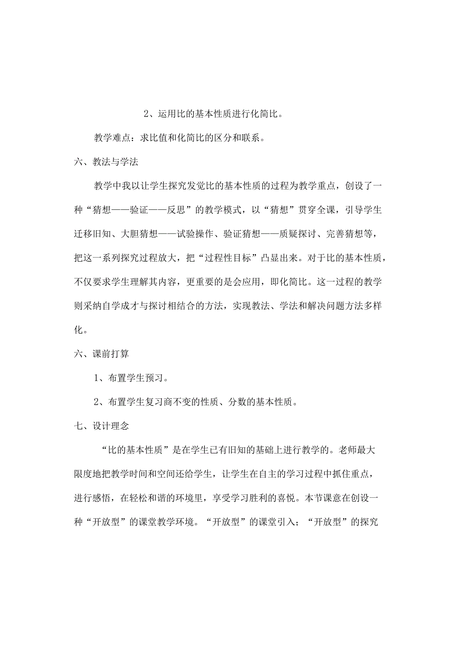 比的基本性质教学设计.docx_第2页