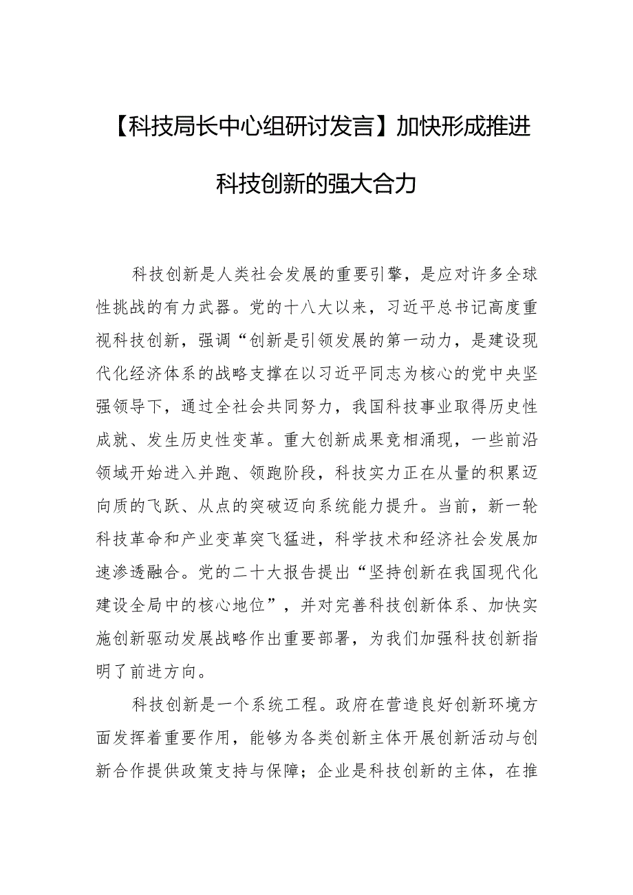 【科技局长中心组研讨发言】加快形成推进科技创新的强大合力.docx_第1页