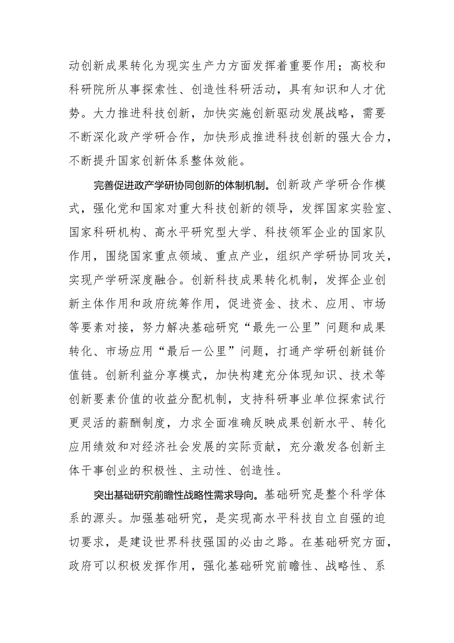 【科技局长中心组研讨发言】加快形成推进科技创新的强大合力.docx_第2页