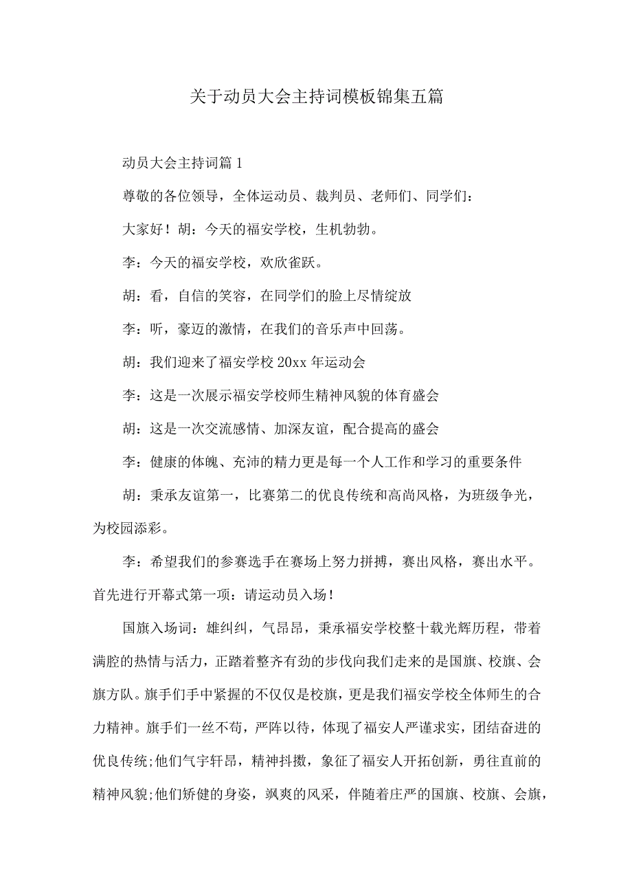 关于动员大会主持词模板锦集五篇.docx_第1页