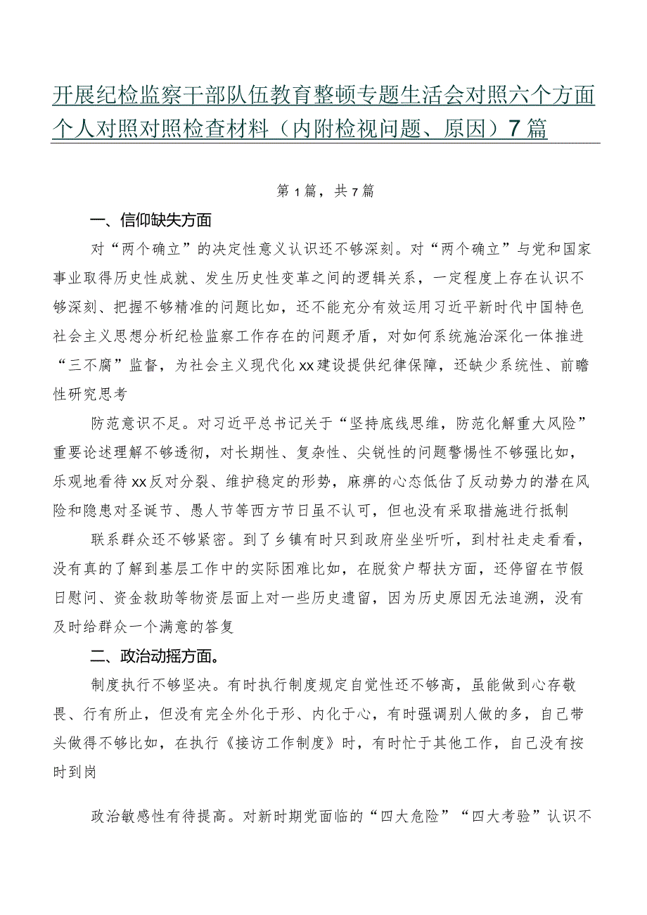 开展纪检监察干部队伍教育整顿专题生活会对照六个方面个人对照对照检查材料（内附检视问题、原因）7篇.docx_第1页