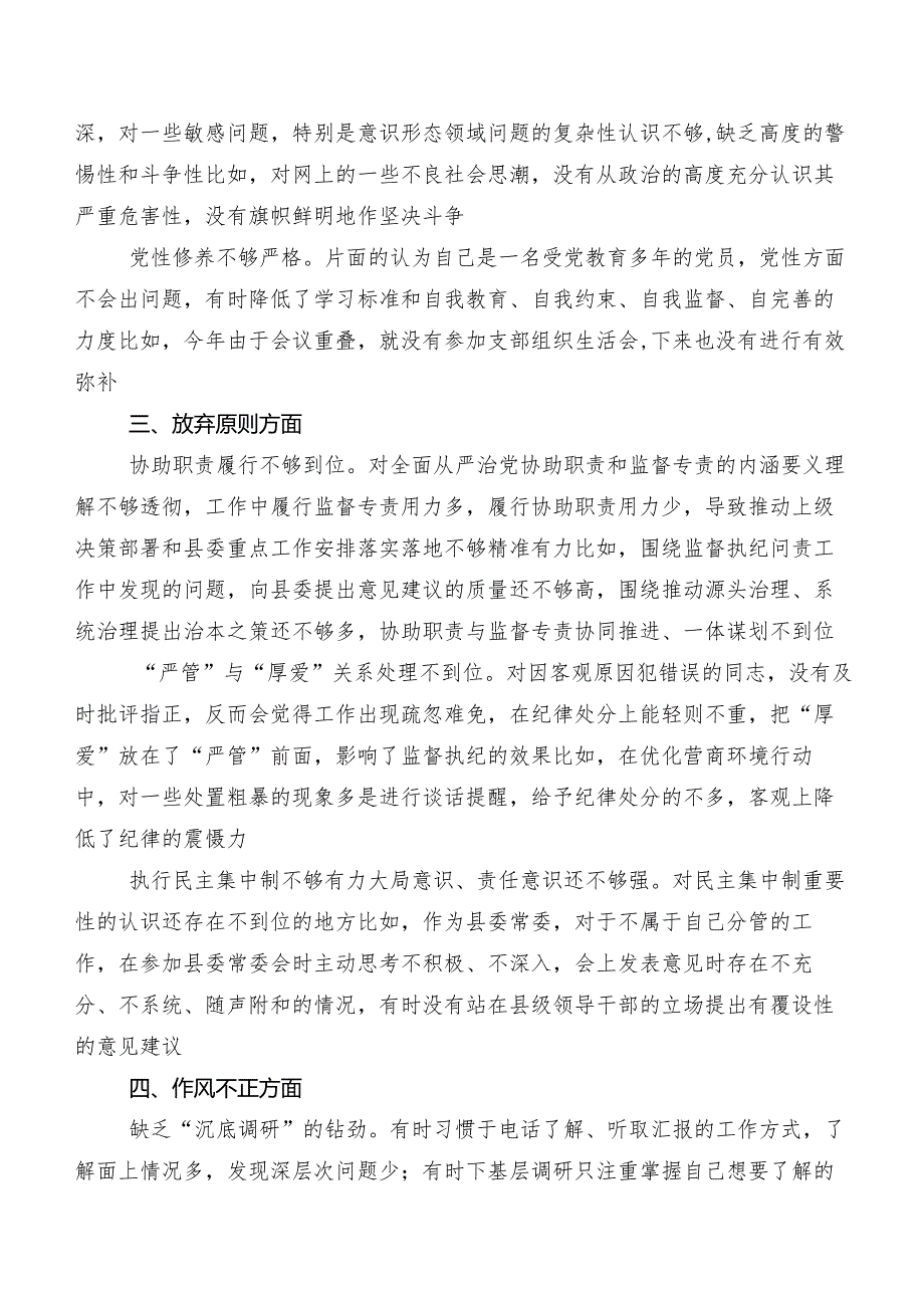 开展纪检监察干部队伍教育整顿专题生活会对照六个方面个人对照对照检查材料（内附检视问题、原因）7篇.docx_第2页