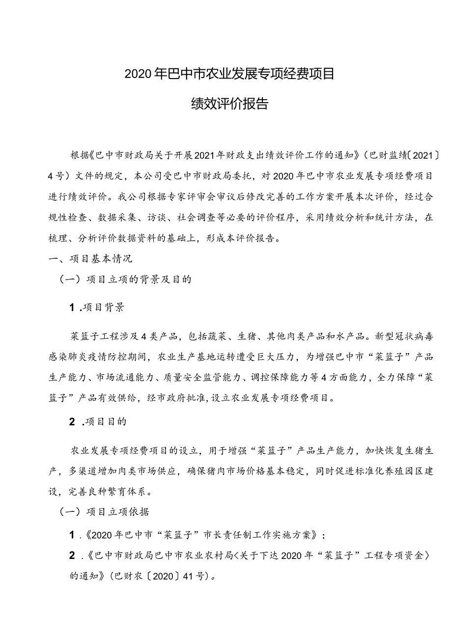 财政支出绩效评价报告.docx_第3页