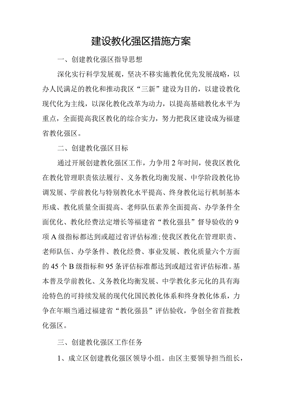 建设教育强区措施方案.docx_第1页