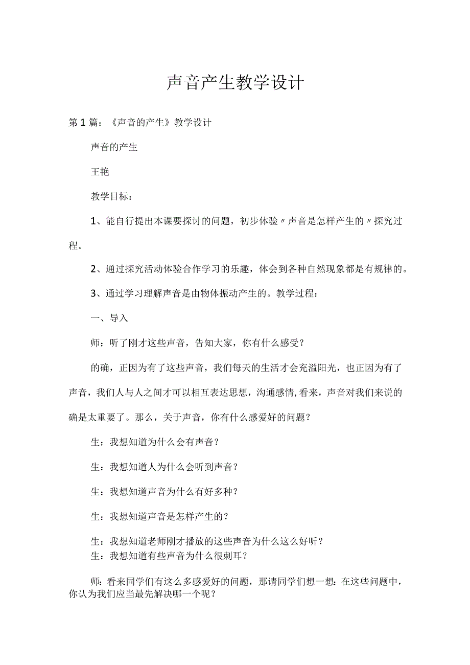 声音产生教学设计.docx_第1页